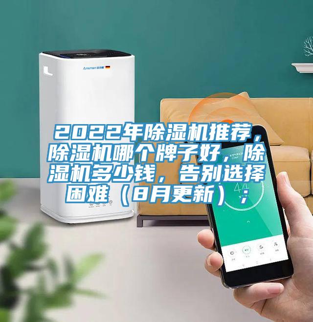 2022年除濕機推薦，除濕機哪個牌子好，除濕機多少錢，告別選擇困難（8月更新）；