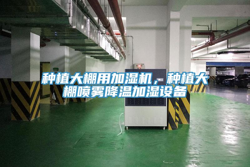 種植大棚用加濕機(jī)，種植大棚噴霧降溫加濕設(shè)備