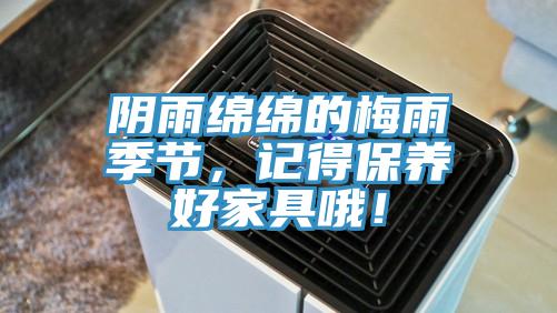 陰雨綿綿的梅雨季節(jié)，記得保養(yǎng)好家具哦！
