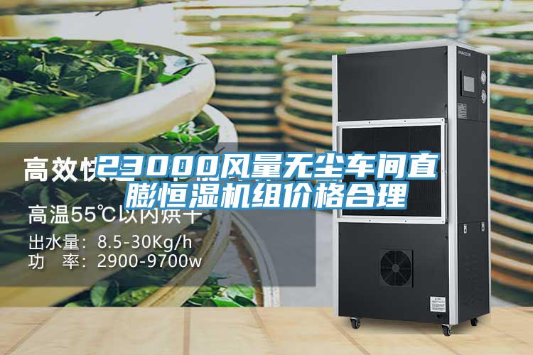 23000風(fēng)量無塵車間直膨恒濕機組價格合理