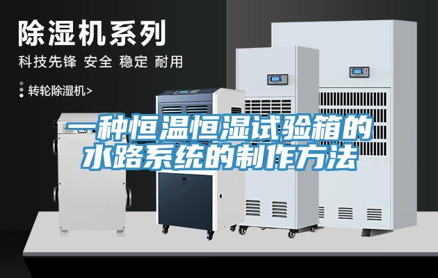 一種恒溫恒濕試驗(yàn)箱的水路系統(tǒng)的制作方法