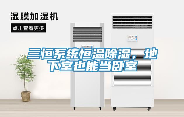 三恒系統(tǒng)恒溫除濕，地下室也能當(dāng)臥室