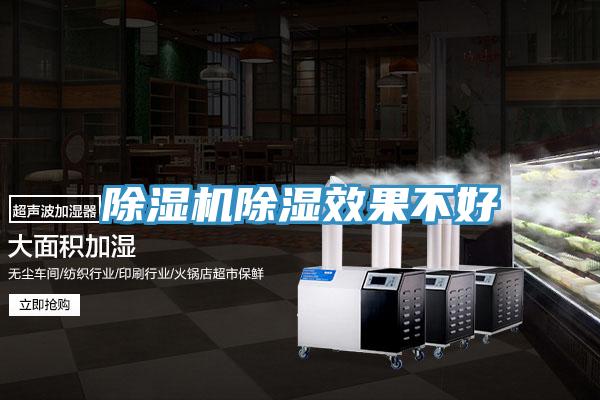 除濕機除濕效果不好