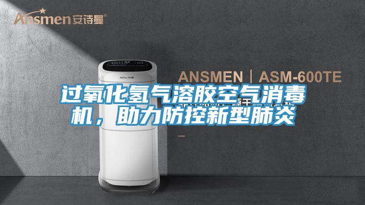 過(guò)氧化氫氣溶膠空氣消毒機(jī)，助力防控新型肺炎
