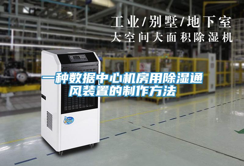 一種數(shù)據(jù)中心機房用除濕通風(fēng)裝置的制作方法