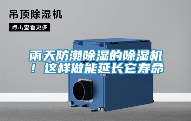 雨天防潮除濕的除濕機！這樣做能延長它壽命