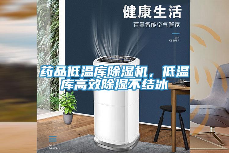 藥品低溫庫除濕機(jī)，低溫庫高效除濕不結(jié)冰