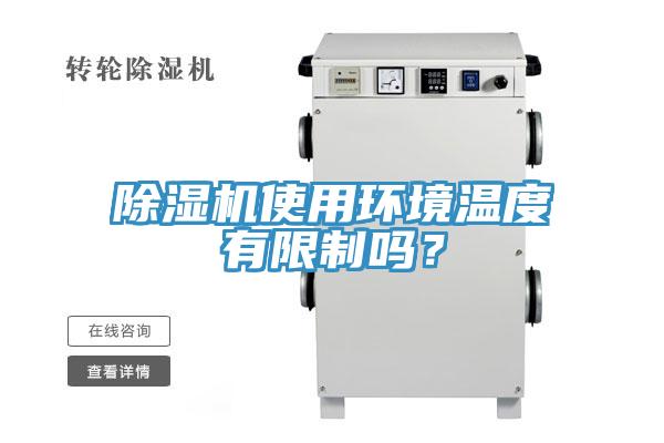 除濕機(jī)使用環(huán)境溫度有限制嗎？