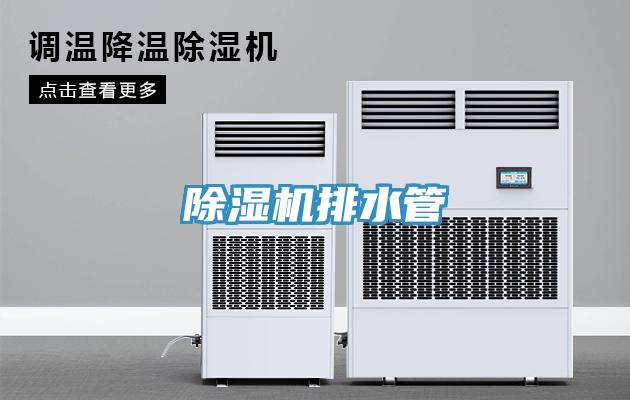 除濕機(jī)排水管