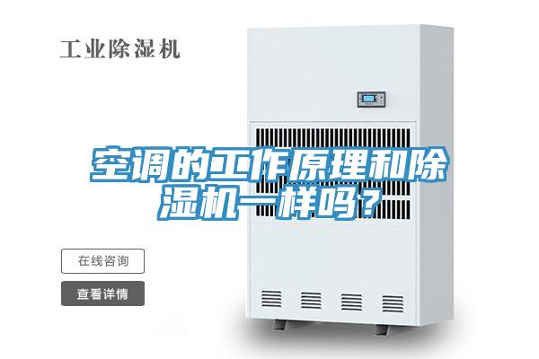 空調(diào)的工作原理和除濕機(jī)一樣嗎？