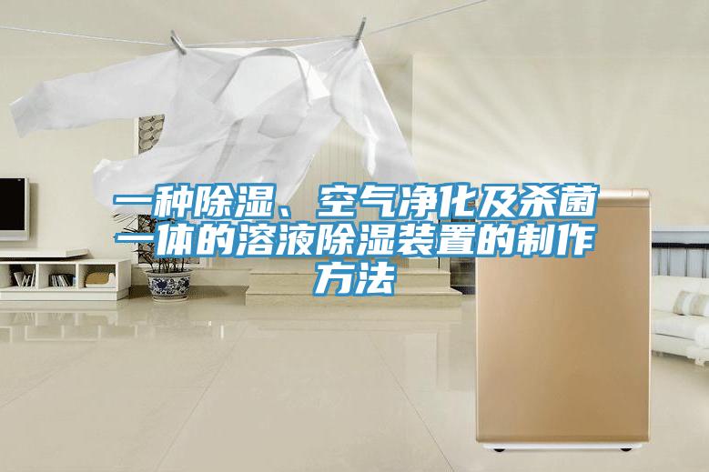 一種除濕、空氣凈化及殺菌一體的溶液除濕裝置的制作方法