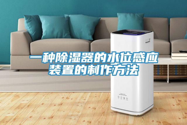一種除濕器的水位感應(yīng)裝置的制作方法
