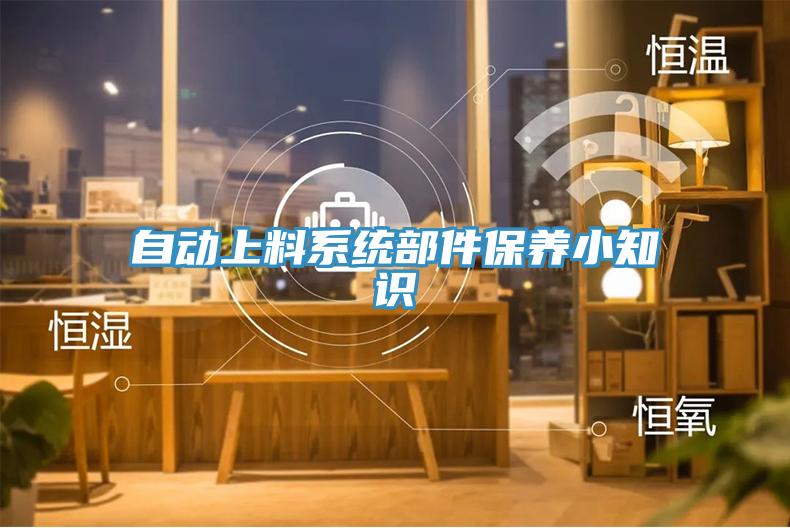 自動上料系統(tǒng)部件保養(yǎng)小知識