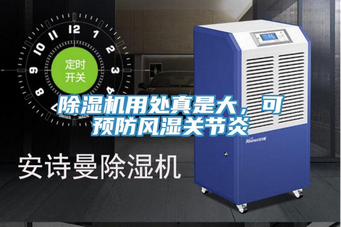 除濕機用處真是大，可預防風濕關節(jié)炎