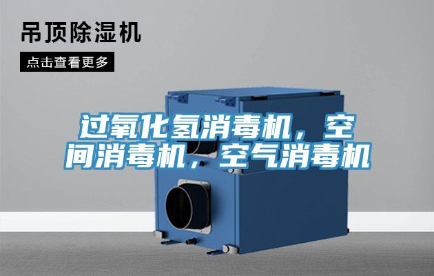 過氧化氫消毒機(jī)，空間消毒機(jī)，空氣消毒機(jī)