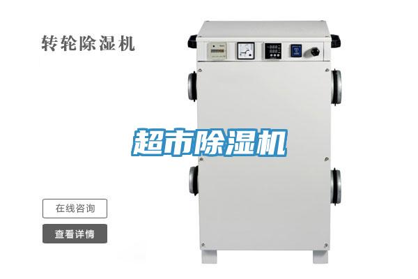 超市除濕機