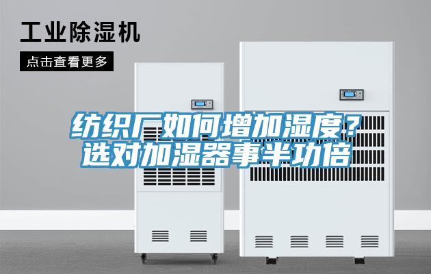 紡織廠如何增加濕度？選對(duì)加濕器事半功倍