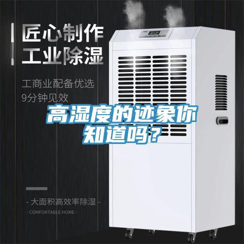 高濕度的跡象你知道嗎？