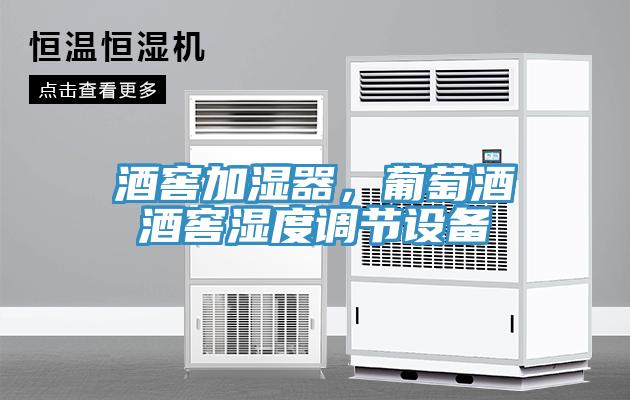 酒窖加濕器，葡萄酒酒窖濕度調(diào)節(jié)設(shè)備