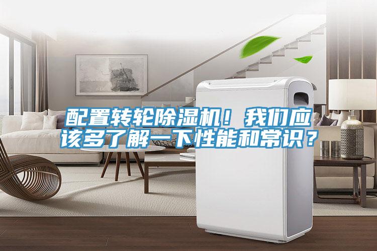 配置轉(zhuǎn)輪除濕機！我們應該多了解一下性能和常識？