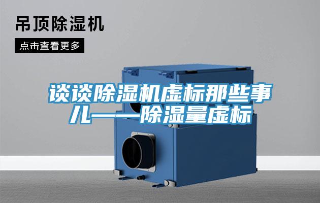 談談除濕機虛標那些事兒——除濕量虛標