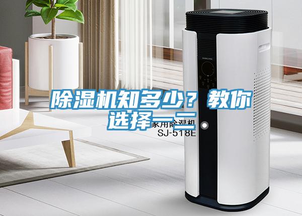 除濕機(jī)知多少？教你選擇一二
