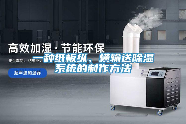 一種紙板縱、橫輸送除濕系統(tǒng)的制作方法