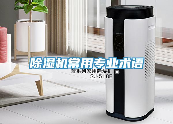 除濕機常用專業(yè)術語