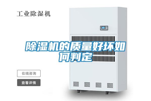 除濕機的質量好壞如何判定