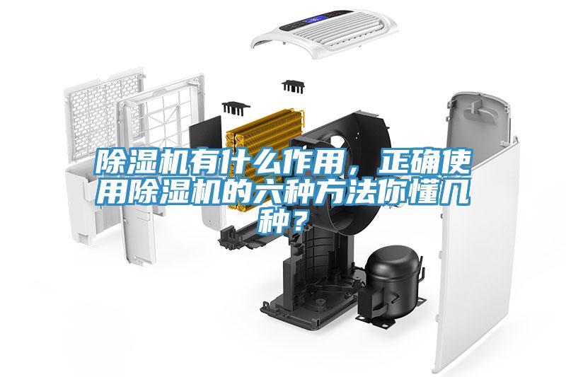 除濕機(jī)有什么作用，正確使用除濕機(jī)的六種方法你懂幾種？
