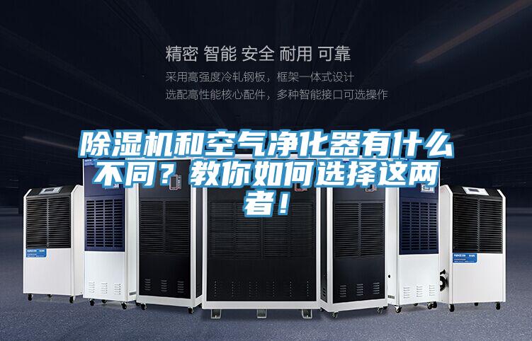 除濕機(jī)和空氣凈化器有什么不同？教你如何選擇這兩者！