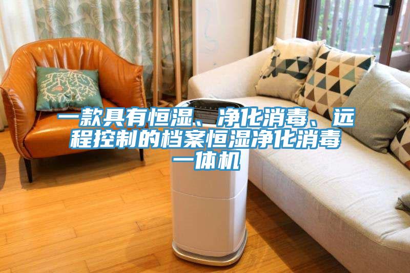 一款具有恒濕、凈化消毒、遠程控制的檔案恒濕凈化消毒一體機