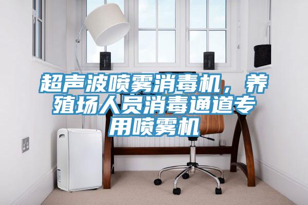 超聲波噴霧消毒機(jī)，養(yǎng)殖場(chǎng)人員消毒通道專用噴霧機(jī)