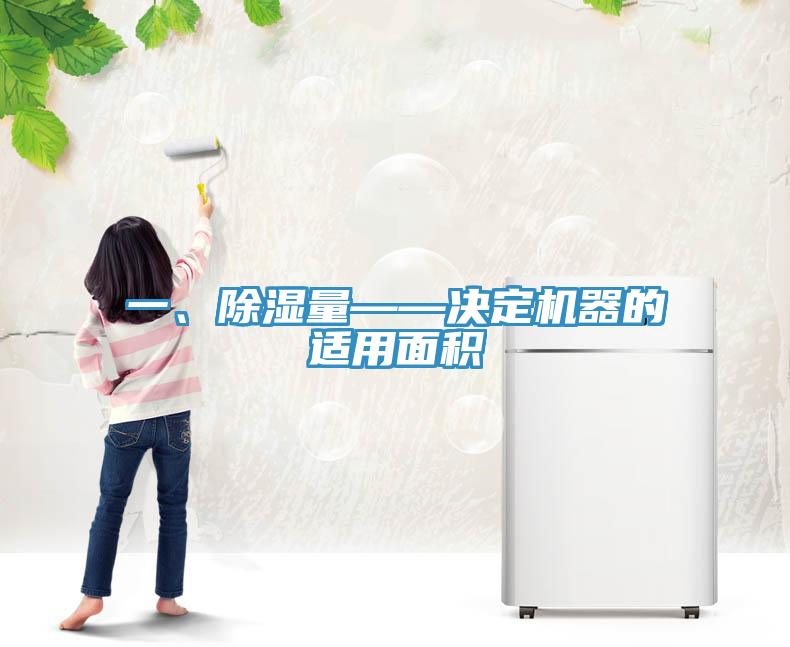 一、除濕量——決定機器的適用面積