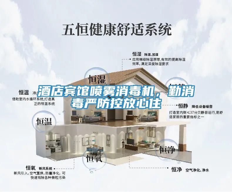 酒店賓館噴霧消毒機，勤消毒嚴防控放心住