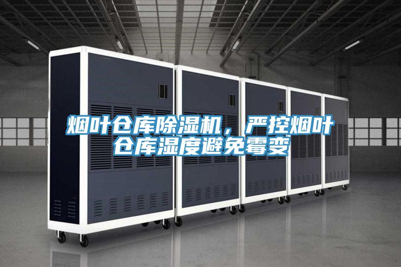 煙葉倉庫除濕機(jī)，嚴(yán)控?zé)熑~倉庫濕度避免霉變