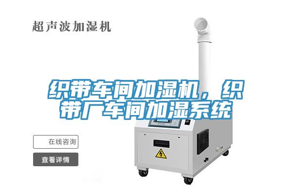 織帶車間加濕機(jī)，織帶廠車間加濕系統(tǒng)