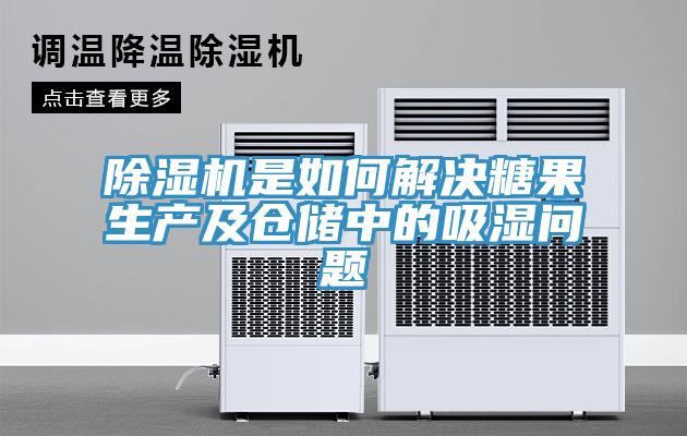 除濕機是如何解決糖果生產(chǎn)及倉儲中的吸濕問題