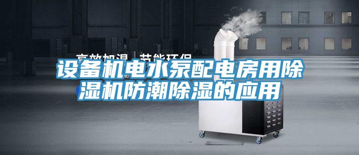 設備機電水泵配電房用除濕機防潮除濕的應用