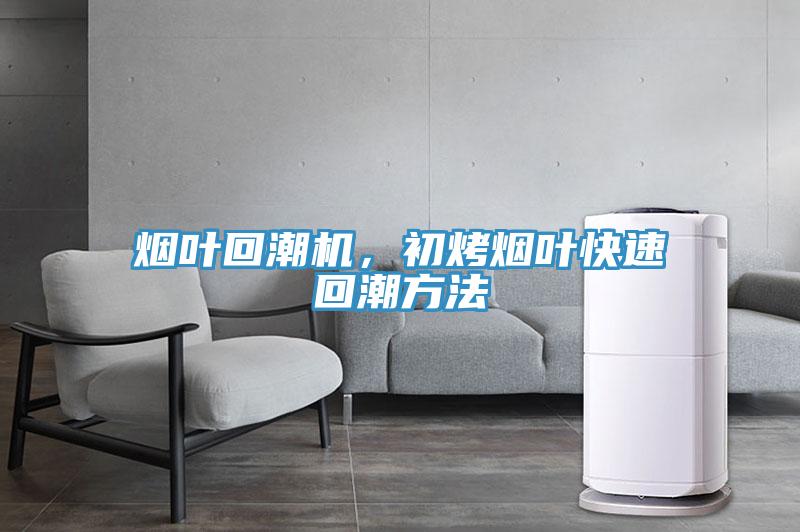 煙葉回潮機(jī)，初烤煙葉快速回潮方法