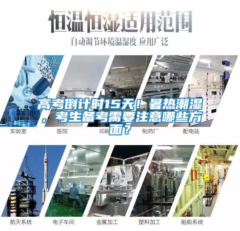 高考倒計時15天！暑熱潮濕，考生備考需要注意哪些方面？
