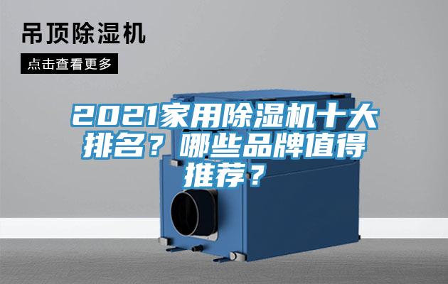 2021家用除濕機十大排名？哪些品牌值得推薦？