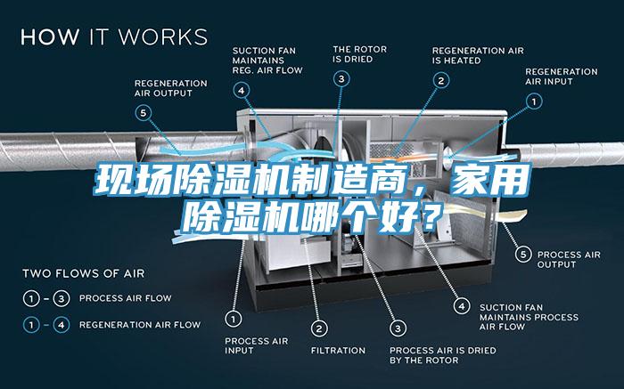 現(xiàn)場除濕機制造商，家用除濕機哪個好？