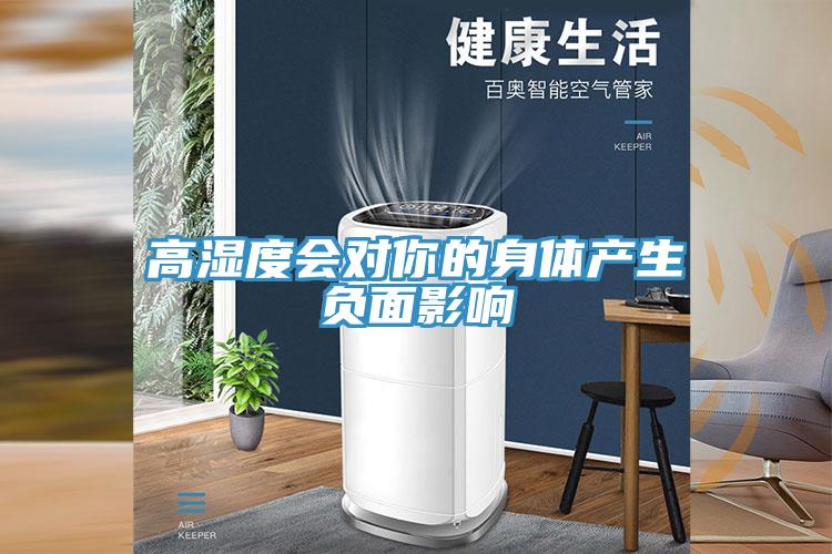 高濕度會對你的身體產(chǎn)生負面影響