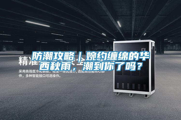 防潮攻略｜婉約纏綿的華西秋雨，潮到你了嗎？