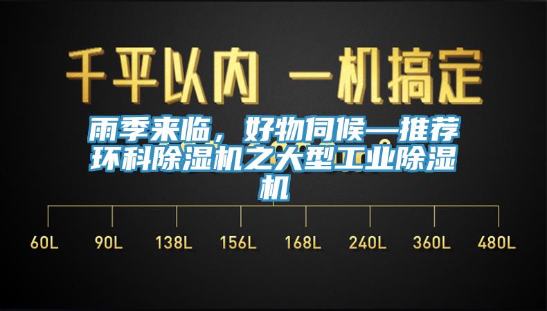 雨季來臨，好物伺候—推薦環(huán)科除濕機之大型工業(yè)除濕機