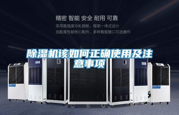 除濕機(jī)該如何正確使用及注意事項(xiàng)