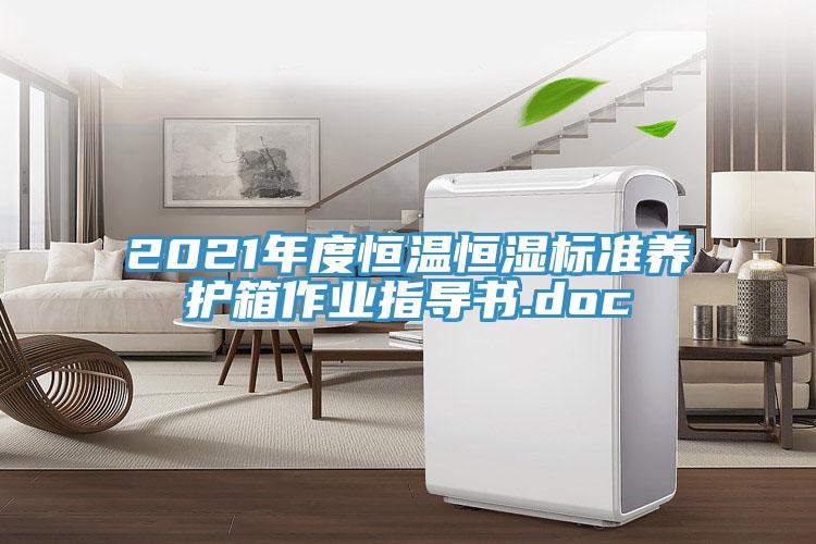 2021年度恒溫恒濕標(biāo)準(zhǔn)養(yǎng)護(hù)箱作業(yè)指導(dǎo)書.doc