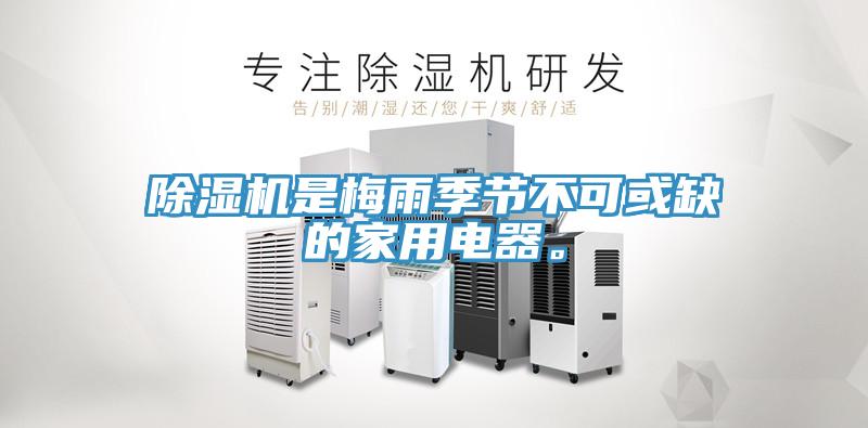 除濕機是梅雨季節(jié)不可或缺的家用電器。