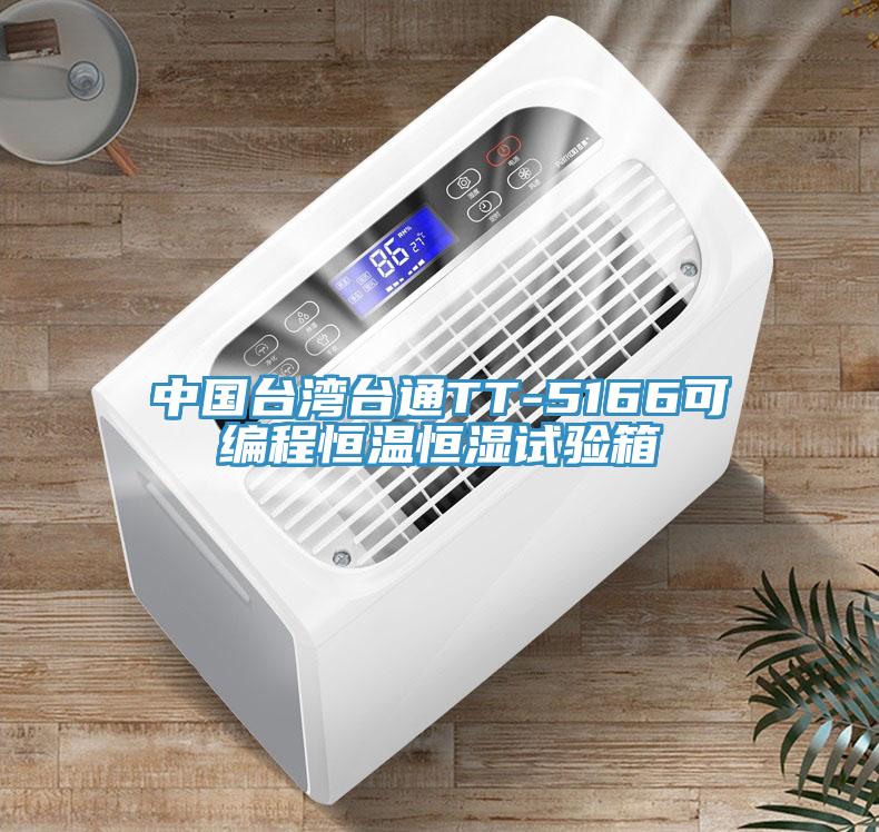 中國(guó)臺(tái)灣臺(tái)通TT-5166可編程恒溫恒濕試驗(yàn)箱